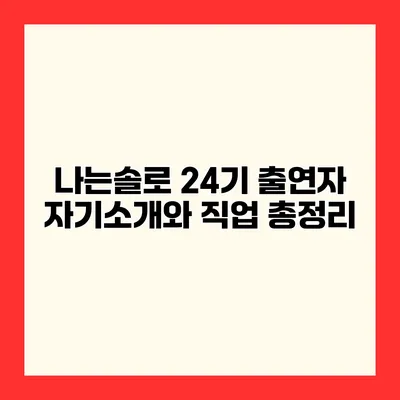 나는솔로 24기 출연자 자기소개와 직업 총정리
