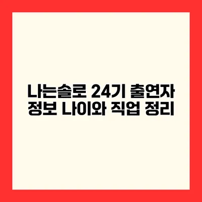 나는솔로 24기 출연자 정보 나이와 직업 정리