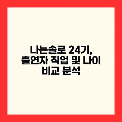 나는솔로 24기, 출연자 직업 및 나이 비교 분석