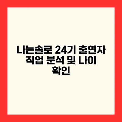 나는솔로 24기 출연자 직업 분석 및 나이 확인