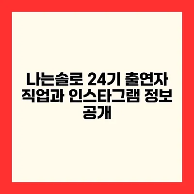 나는솔로 24기 출연자 직업과 인스타그램 정보 공개