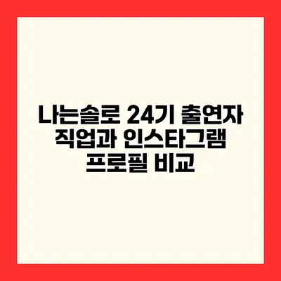 나는솔로 24기 출연자 직업과 인스타그램 프로필 비교