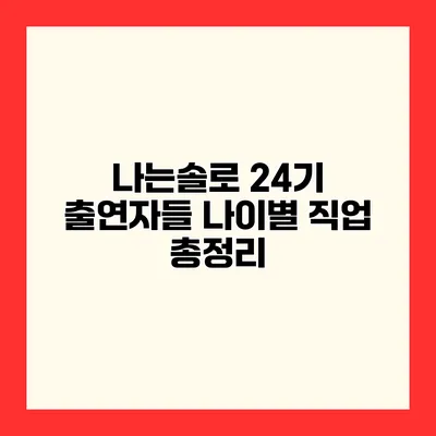 나는솔로 24기 출연자들 나이별 직업 총정리