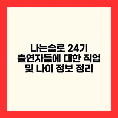 나는솔로 24기 출연자들에 대한 직업 및 나이 정보 정리