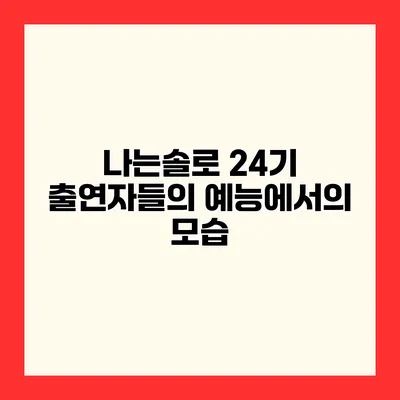 나는솔로 24기 출연자들의 예능에서의 모습