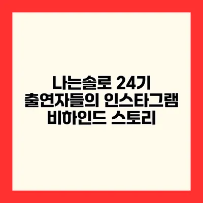 나는솔로 24기 출연자들의 인스타그램 비하인드 스토리