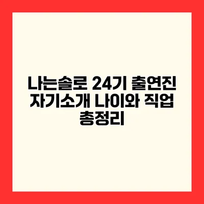 나는솔로 24기 출연진 자기소개 나이와 직업 총정리
