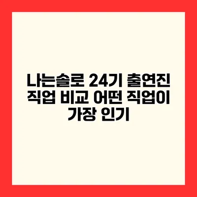 나는솔로 24기 출연진 직업 비교 어떤 직업이 가장 인기?