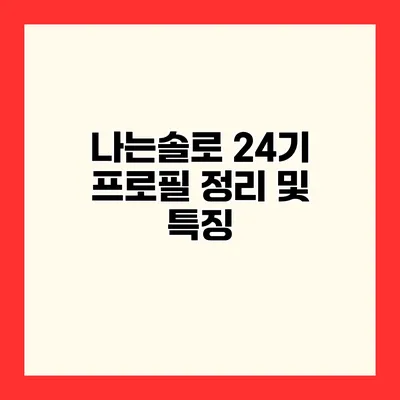 나는솔로 24기 프로필 정리 및 특징