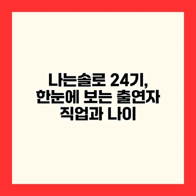 나는솔로 24기, 한눈에 보는 출연자 직업과 나이