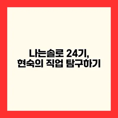 나는솔로 24기, 현숙의 직업 탐구하기