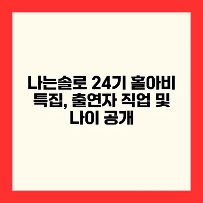 나는솔로 24기 홀아비 특집, 출연자 직업 및 나이 공개