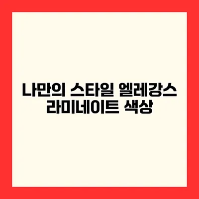 나만의 스타일 엘레강스 라미네이트 색상