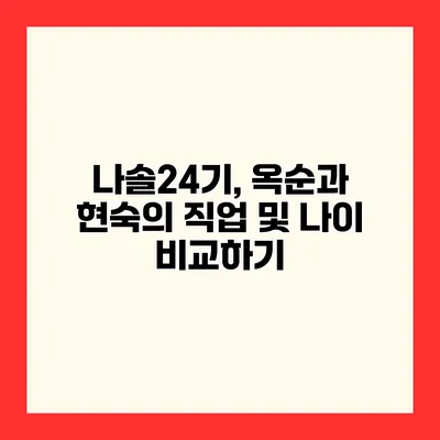 나솔24기, 옥순과 현숙의 직업 및 나이 비교하기