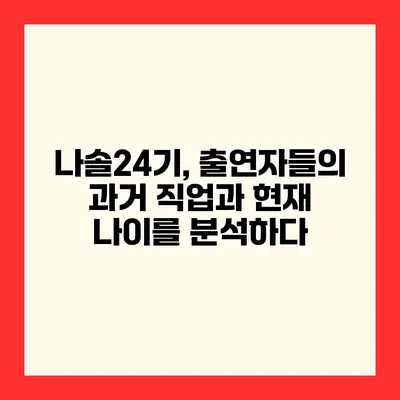 나솔24기, 출연자들의 과거 직업과 현재 나이를 분석하다