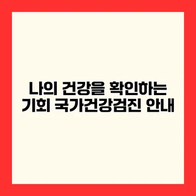 나의 건강을 확인하는 기회 국가건강검진 안내
