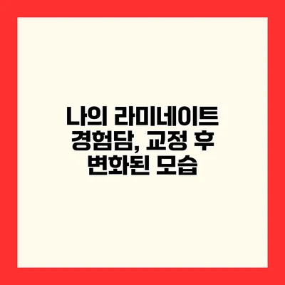 나의 라미네이트 경험담, 교정 후 변화된 모습