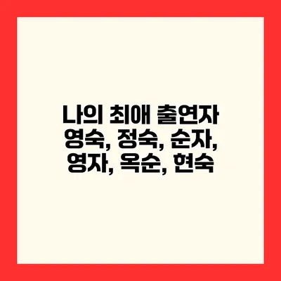 나의 최애 출연자 영숙, 정숙, 순자, 영자, 옥순, 현숙