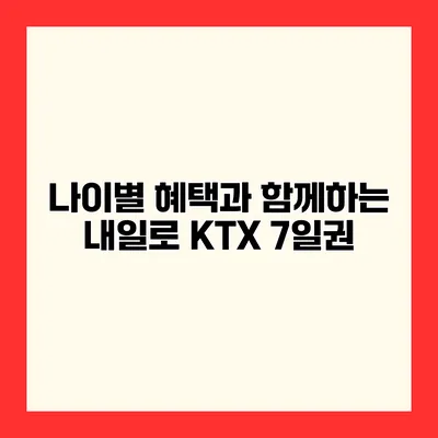 나이별 혜택과 함께하는 내일로 KTX 7일권