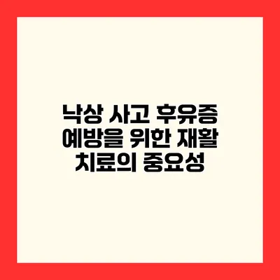 낙상 사고 후유증 예방을 위한 재활 치료의 중요성