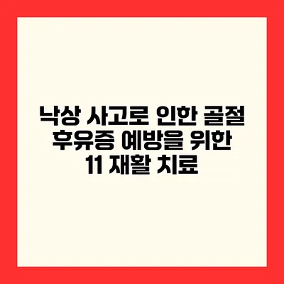 낙상 사고로 인한 골절 후유증 예방을 위한 11 재활 치료