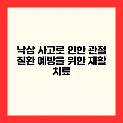낙상 사고로 인한 관절 질환 예방을 위한 재활 치료