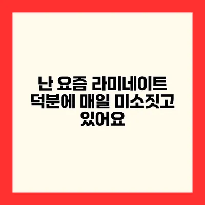 난 요즘 라미네이트 덕분에 매일 미소짓고 있어요