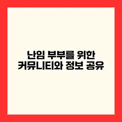 난임 부부를 위한 커뮤니티와 정보 공유