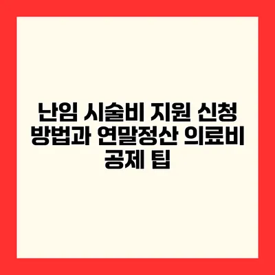 난임 시술비 지원 신청 방법과 연말정산 의료비 공제 팁
