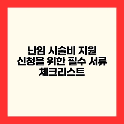 난임 시술비 지원 신청을 위한 필수 서류 체크리스트