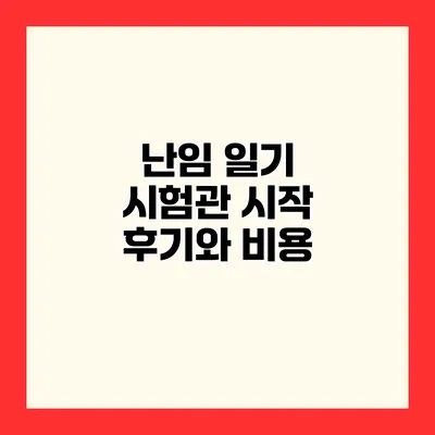 난임 일기 시험관 시작 후기와 비용