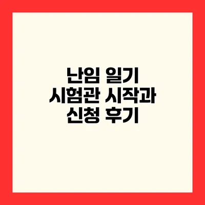 난임 일기 시험관 시작과 신청 후기