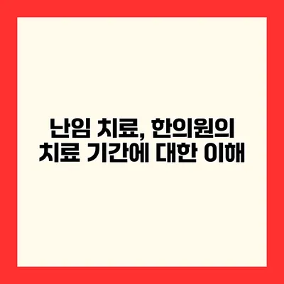 난임 치료, 한의원의 치료 기간에 대한 이해