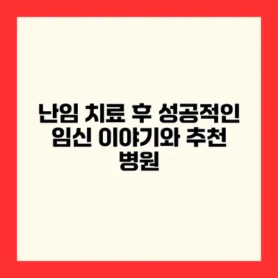 난임 치료 후 성공적인 임신 이야기와 추천 병원