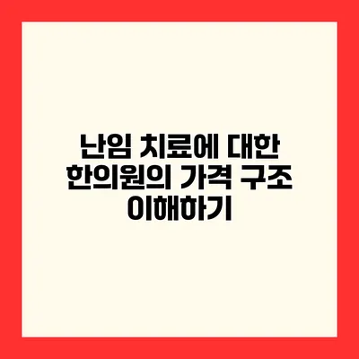 난임 치료에 대한 한의원의 가격 구조 이해하기