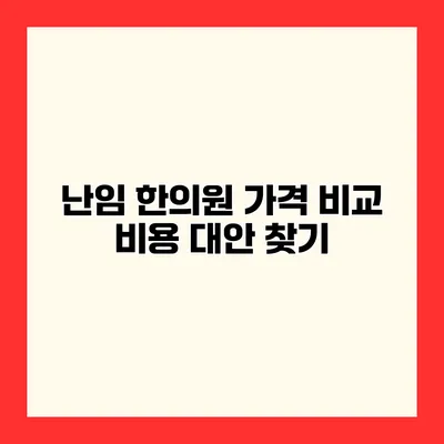 난임 한의원 가격 비교 비용 대안 찾기