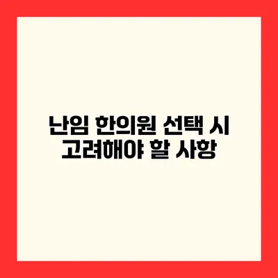 난임 한의원 선택 시 고려해야 할 사항