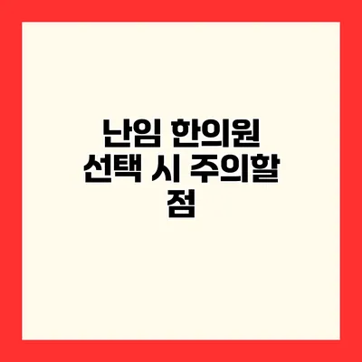 난임 한의원 선택 시 주의할 점
