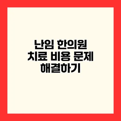 난임 한의원 치료 비용 문제 해결하기