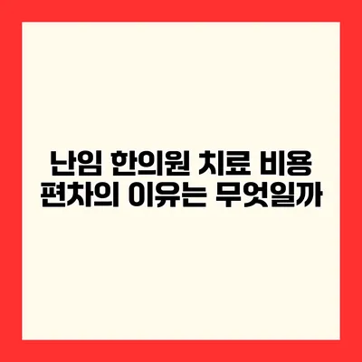 난임 한의원 치료 비용 편차의 이유는 무엇일까?