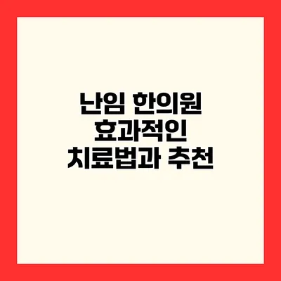 난임 한의원 효과적인 치료법과 추천