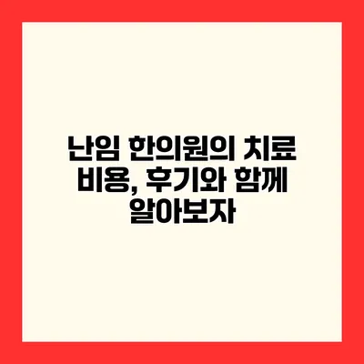 난임 한의원의 치료 비용, 후기와 함께 알아보자