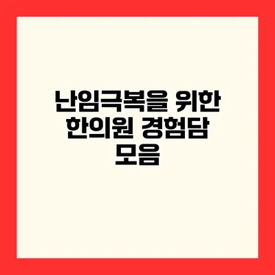 난임극복을 위한 한의원 경험담 모음