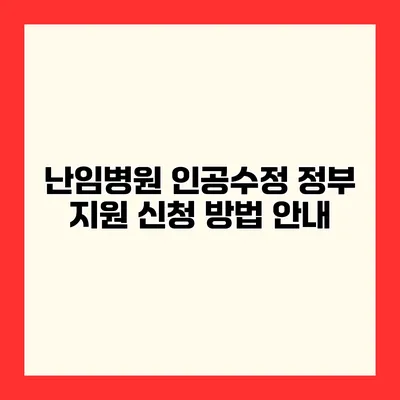 난임병원 인공수정 정부 지원 신청 방법 안내