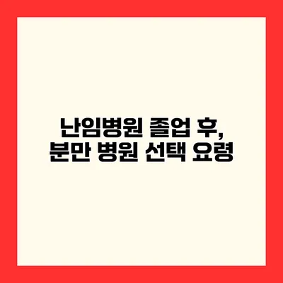 난임병원 졸업 후, 분만 병원 선택 요령