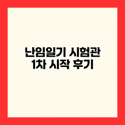난임일기 시험관 1차 시작 후기