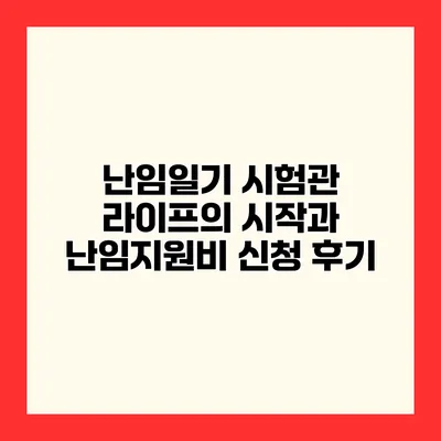 난임일기 시험관 라이프의 시작과 난임지원비 신청 후기