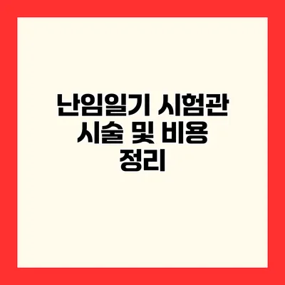 난임일기 시험관 시술 및 비용 정리
