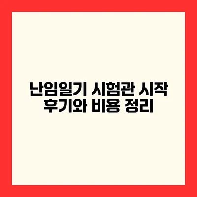 난임일기 시험관 시작 후기와 비용 정리