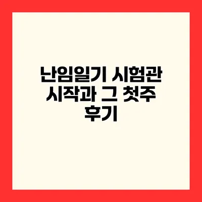 난임일기 시험관 시작과 그 첫주 후기